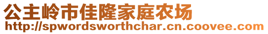 公主嶺市佳隆家庭農(nóng)場(chǎng)