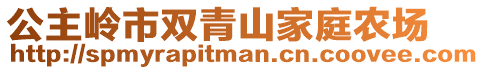 公主嶺市雙青山家庭農(nóng)場(chǎng)