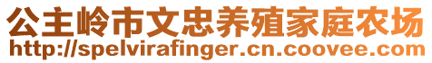 公主岭市文忠养殖家庭农场