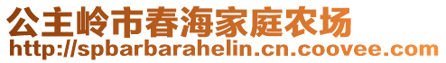 公主岭市春海家庭农场