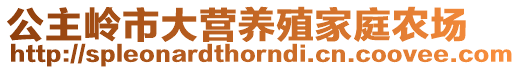 公主嶺市大營養殖家庭農場
