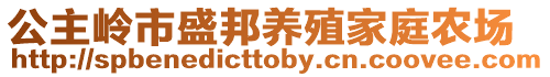 公主嶺市盛邦養殖家庭農場