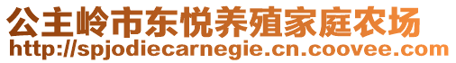 公主嶺市東悅養(yǎng)殖家庭農(nóng)場(chǎng)