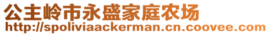 公主嶺市永盛家庭農(nóng)場