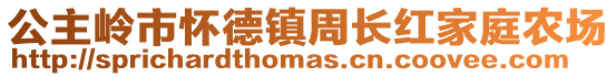 公主嶺市懷德鎮周長紅家庭農場