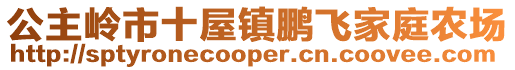 公主嶺市十屋鎮(zhèn)鵬飛家庭農(nóng)場