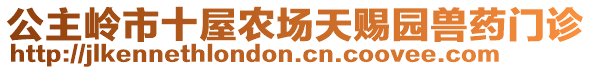 公主岭市十屋农场天赐园兽药门诊