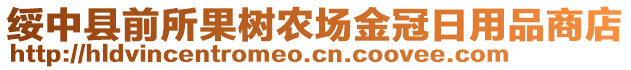 绥中县前所果树农场金冠日用品商店