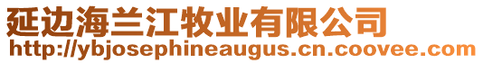 延邊海蘭江牧業(yè)有限公司