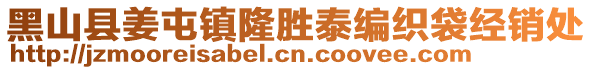 黑山縣姜屯鎮隆勝泰編織袋經銷處