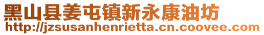 黑山縣姜屯鎮(zhèn)新永康油坊
