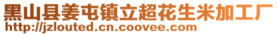 黑山縣姜屯鎮立超花生米加工廠