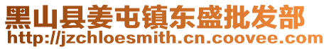 黑山縣姜屯鎮東盛批發部
