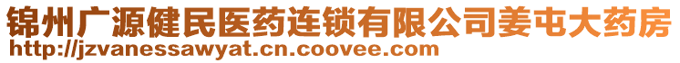 錦州廣源健民醫(yī)藥連鎖有限公司姜屯大藥房