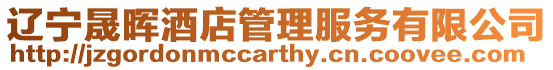 遼寧晟暉酒店管理服務(wù)有限公司