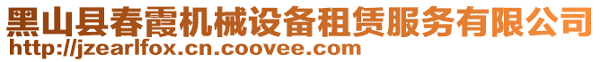 黑山縣春霞機械設備租賃服務有限公司