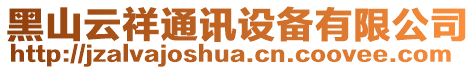 黑山云祥通訊設備有限公司