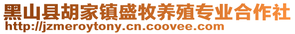 黑山縣胡家鎮(zhèn)盛牧養(yǎng)殖專業(yè)合作社