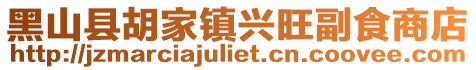 黑山縣胡家鎮興旺副食商店