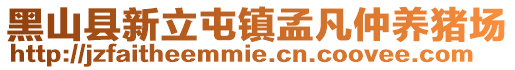 黑山縣新立屯鎮孟凡仲養豬場