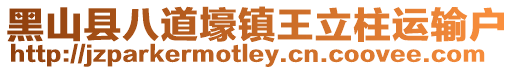 黑山縣八道壕鎮王立柱運輸戶