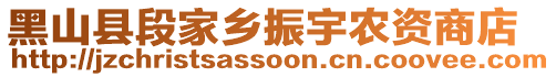 黑山縣段家鄉(xiāng)振宇農(nóng)資商店