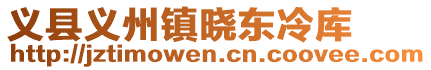 义县义州镇晓东冷库