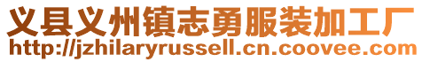義縣義州鎮志勇服裝加工廠