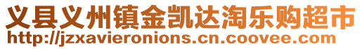 義縣義州鎮(zhèn)金凱達(dá)淘樂(lè)購(gòu)超市