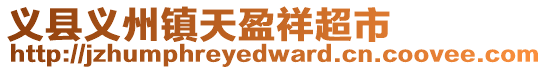 義縣義州鎮天盈祥超市