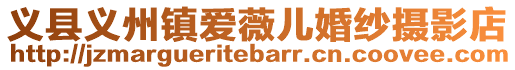 義縣義州鎮愛薇兒婚紗攝影店