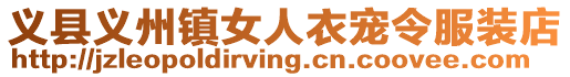 義縣義州鎮(zhèn)女人衣寵令服裝店