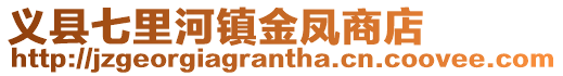 義縣七里河鎮金鳳商店