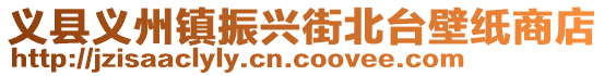 义县义州镇振兴街北台壁纸商店