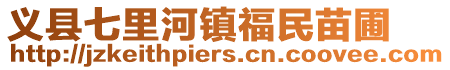 義縣七里河鎮福民苗圃