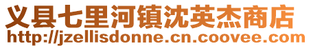 義縣七里河鎮沈英杰商店