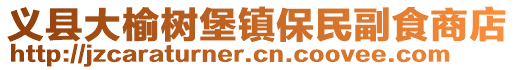 義縣大榆樹堡鎮(zhèn)保民副食商店