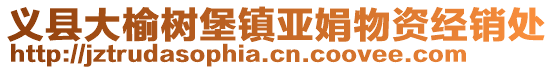 義縣大榆樹堡鎮(zhèn)亞娟物資經(jīng)銷處