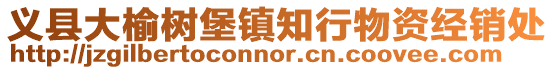 義縣大榆樹堡鎮(zhèn)知行物資經(jīng)銷處