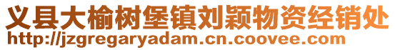 義縣大榆樹堡鎮劉穎物資經銷處