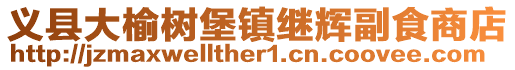 義縣大榆樹(shù)堡鎮(zhèn)繼輝副食商店