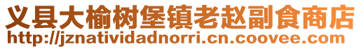 義縣大榆樹堡鎮(zhèn)老趙副食商店