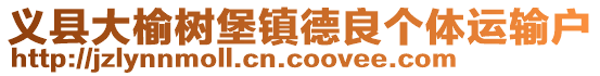 義縣大榆樹堡鎮德良個體運輸戶
