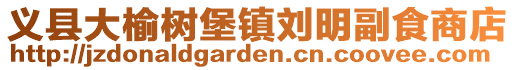 義縣大榆樹堡鎮劉明副食商店
