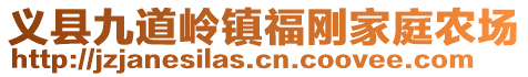 義縣九道嶺鎮福剛家庭農場