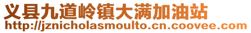 義縣九道嶺鎮大滿加油站