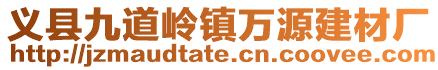 義縣九道嶺鎮(zhèn)萬源建材廠