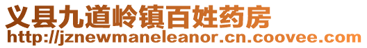 義縣九道嶺鎮百姓藥房