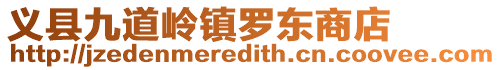 義縣九道嶺鎮羅東商店