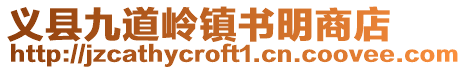 義縣九道嶺鎮書明商店